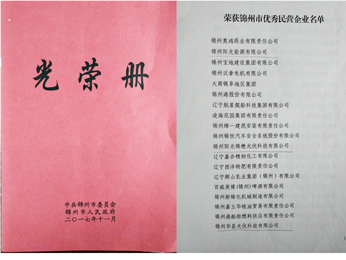 2017榮獲錦州市優(yōu)秀民營企業(yè)