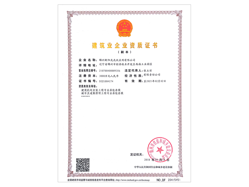 建築企業(yè)資質(zhì)証明書