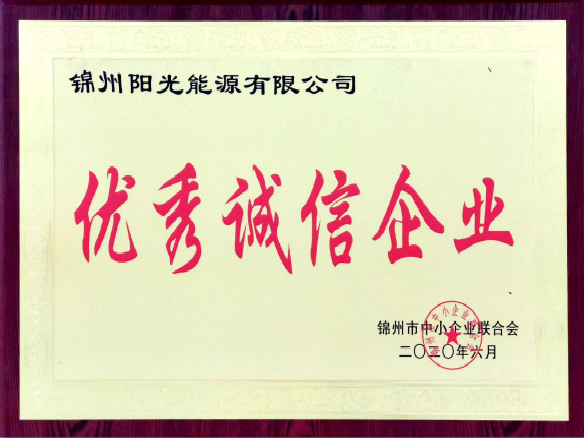 錦州陽(yáng)光能源與誠(chéng)信同行