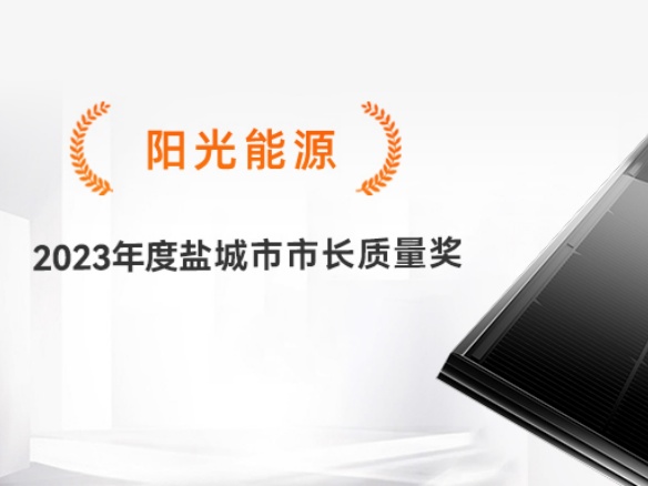 高光時(shí)刻 | 專心致“質(zhì)”！陽(yáng)光能源獲評(píng)2023年度鹽城市市長(zhǎng)質(zhì)量獎(jiǎng)